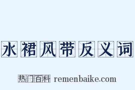 水裙风带反义词是什么意思的图片